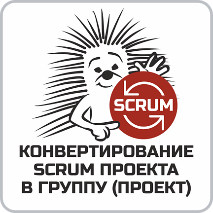 Конвертирование SCRUM проекта в группу(проект)